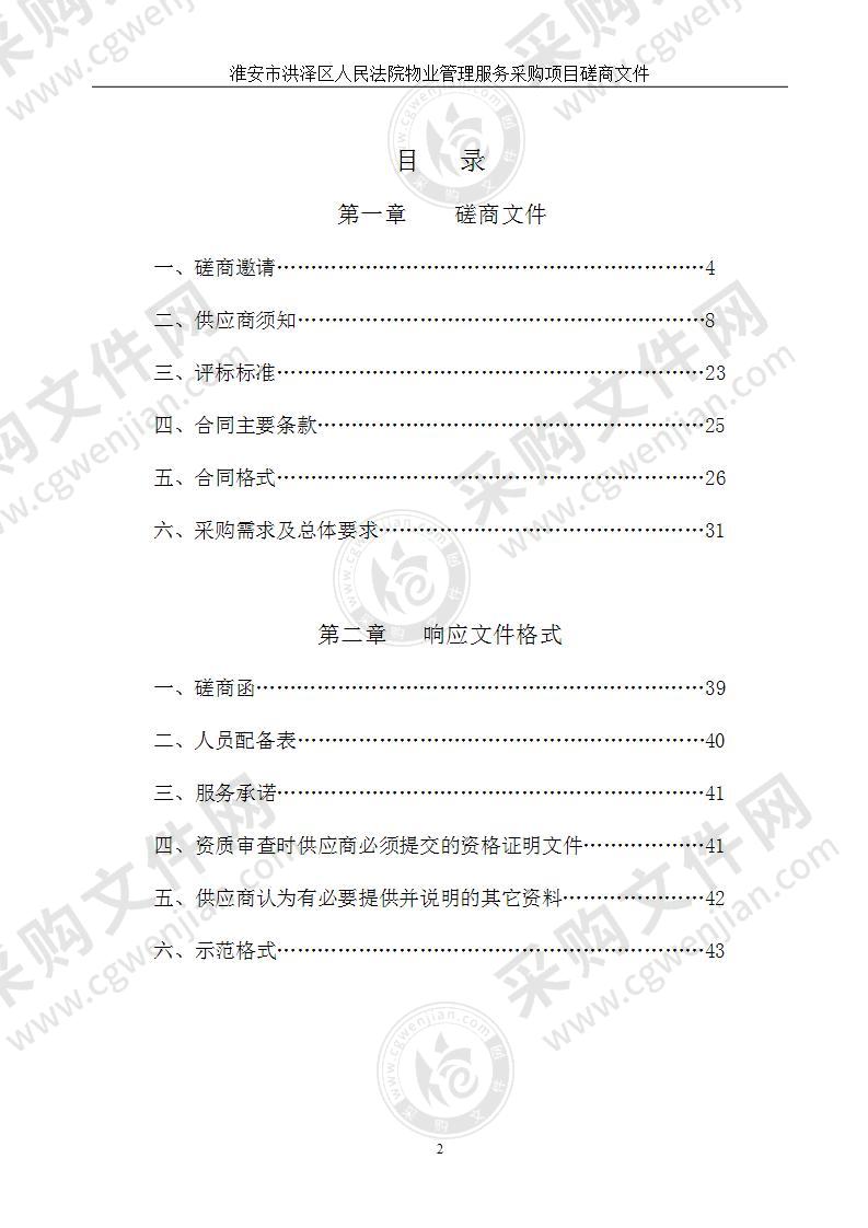 淮安市洪泽区人民法院物业管理服务采购项目