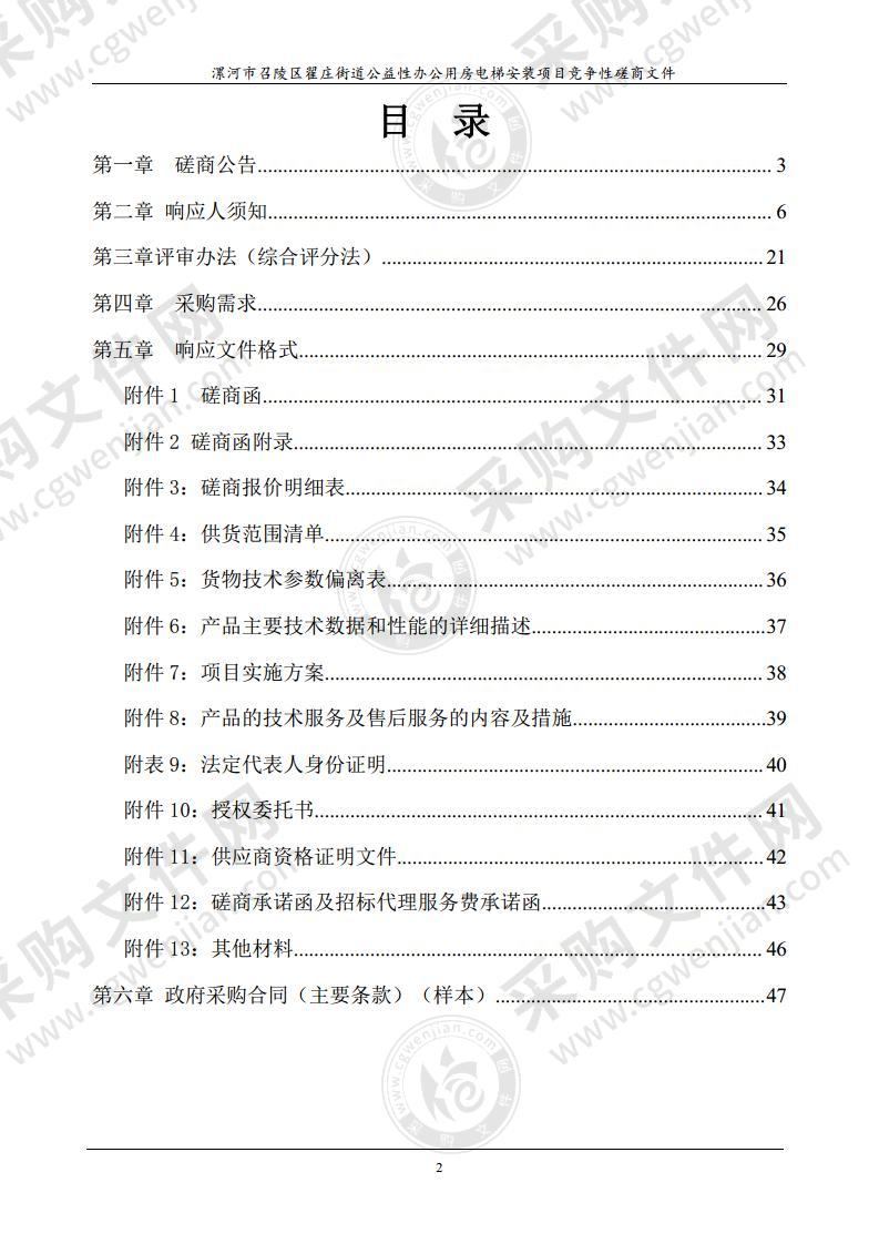 漯河市召陵区翟庄街道公益性办公用房电梯安装项目