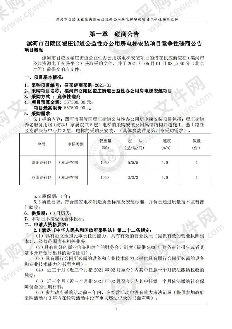 漯河市召陵区翟庄街道公益性办公用房电梯安装项目