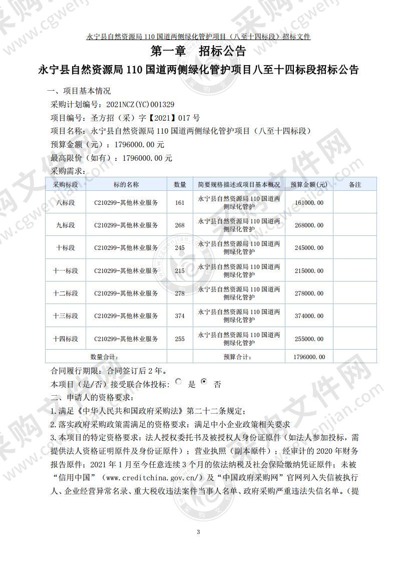 永宁县自然资源局110国道两侧绿化管护项目（八至十四标段）