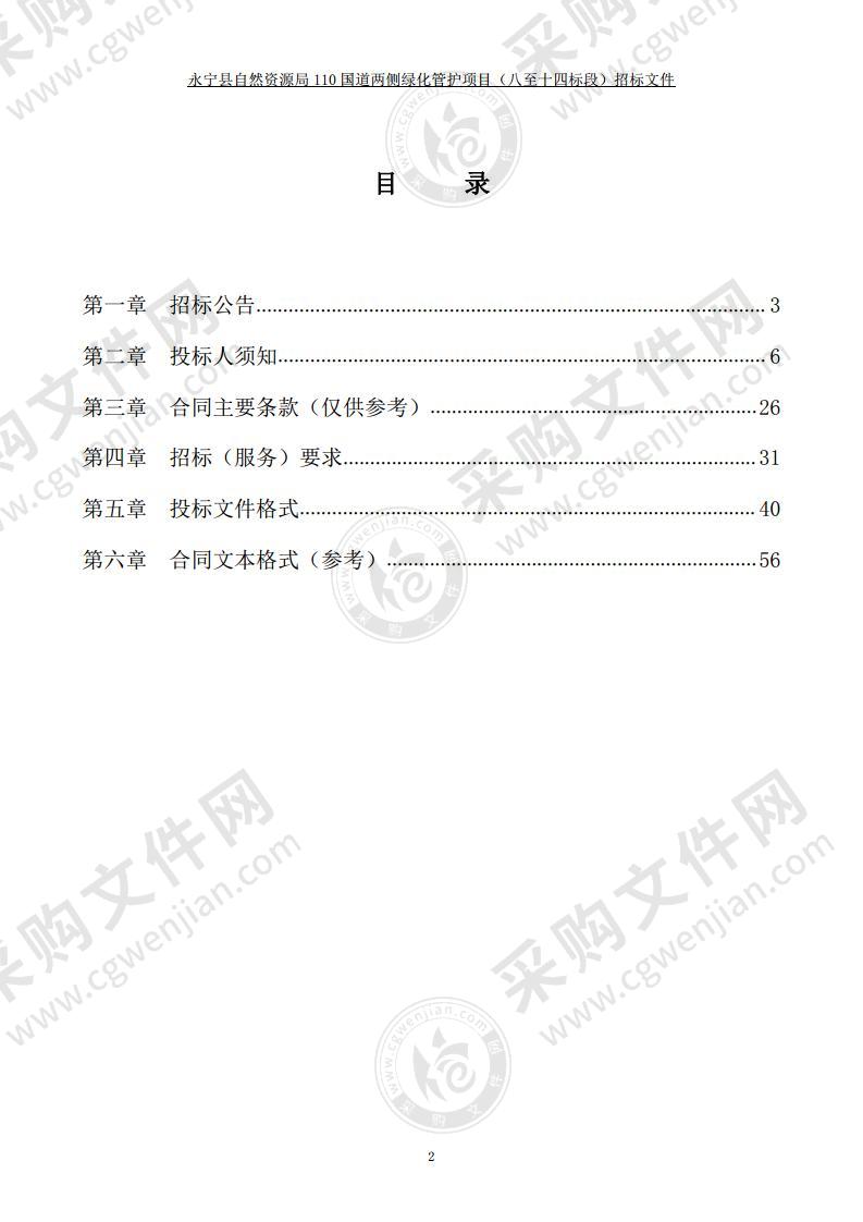 永宁县自然资源局110国道两侧绿化管护项目（八至十四标段）