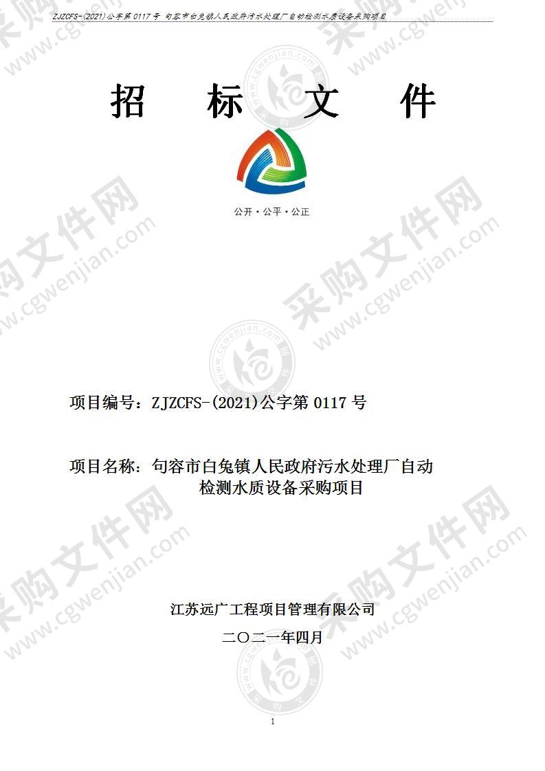 句容市白兔镇人民政府污水处理厂自动检测水质设备采购项目