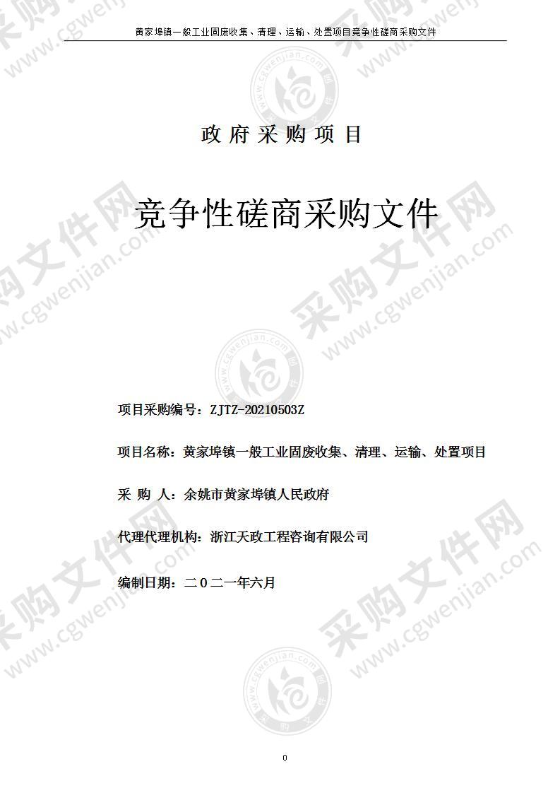 黄家埠镇人民政府黄家埠镇一般工业固废收集、清理、运输、处置项目