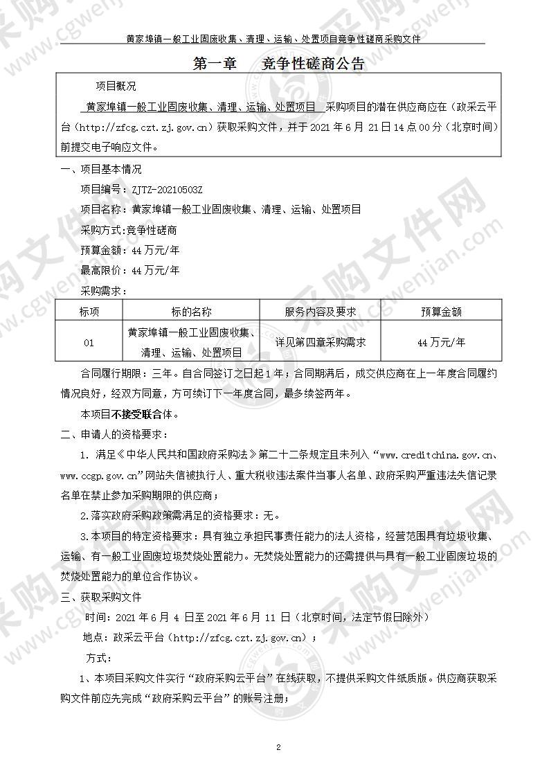 黄家埠镇人民政府黄家埠镇一般工业固废收集、清理、运输、处置项目