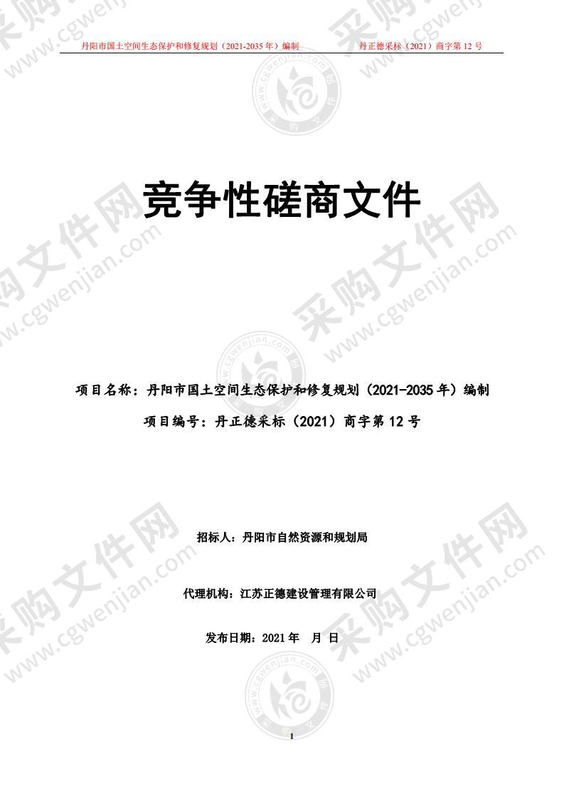 丹阳市国土空间生态保护和修复规划（2021-2035年）编制