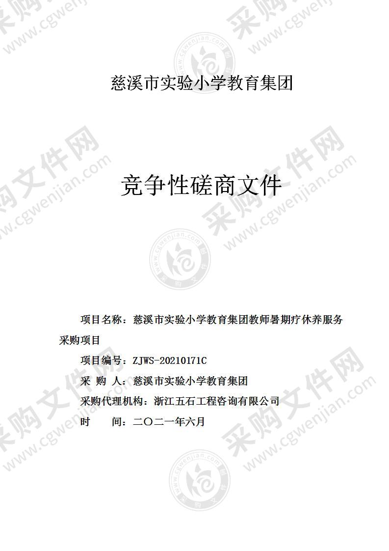 慈溪市实验小学教育集团教师暑期疗休养服务采购项目