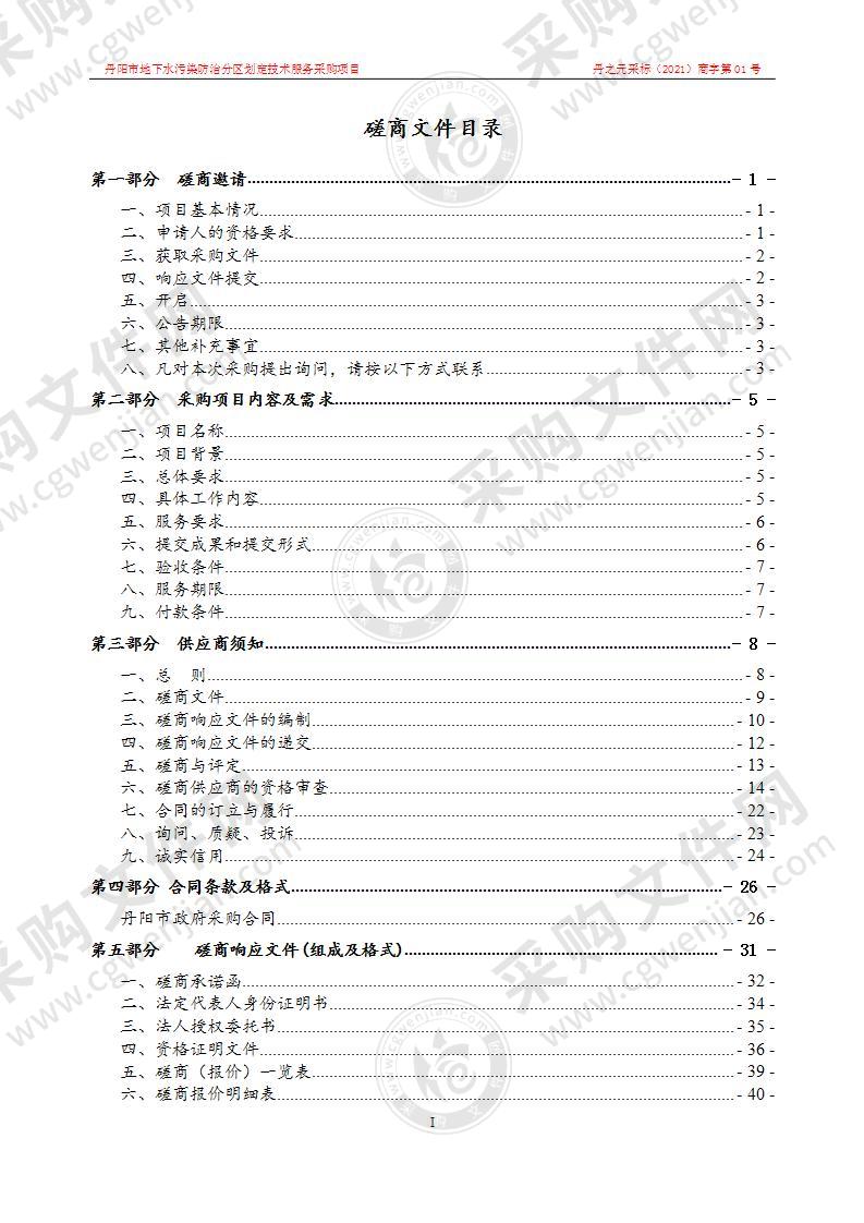 丹阳市地下水污染防治分区划定技术服务采购项目