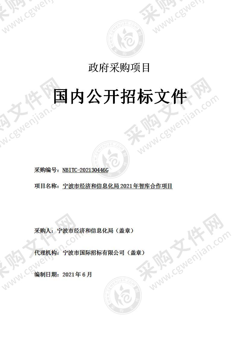 宁波市经济和信息化局2021年智库合作项目