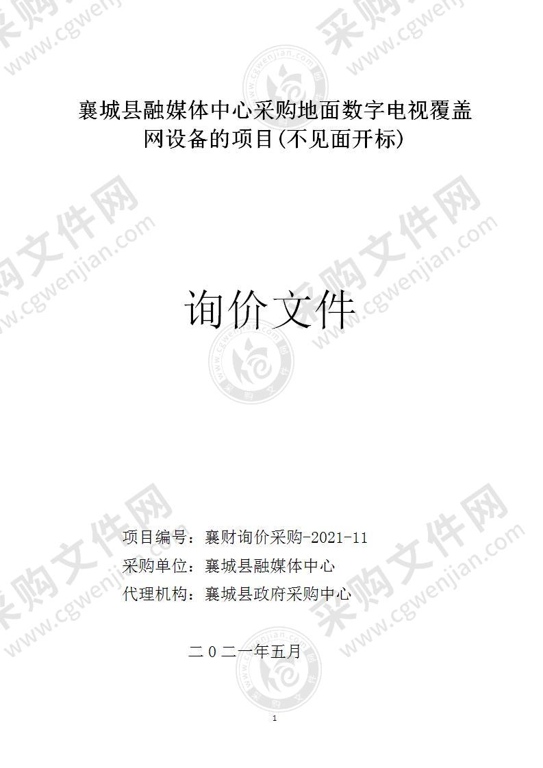 襄城县融媒体中心采购地面数字电视覆盖网设备的项目(不见面开标)