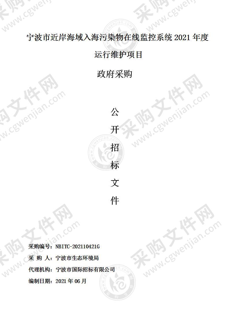 宁波市近岸海域入海污染物在线监控系统2021年度运行维护项目