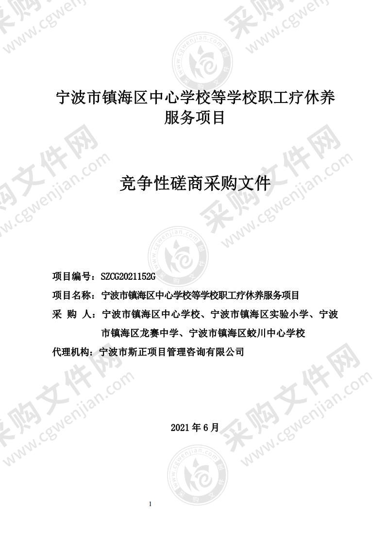 宁波市镇海区中心学校等学校职工疗休养服务项目