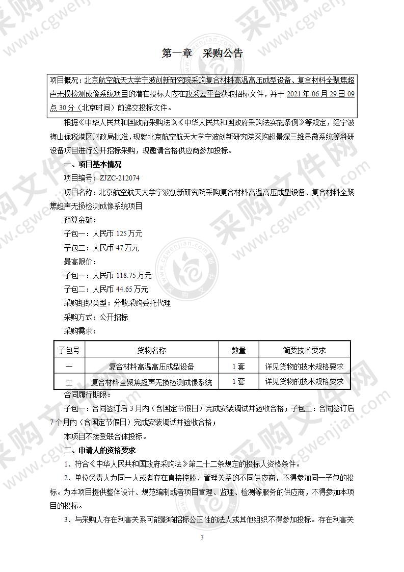 北京航空航天大学宁波创新研究院采购复合材料高温高压成型设备、复合材料全聚焦超声无损检测成像系统项目