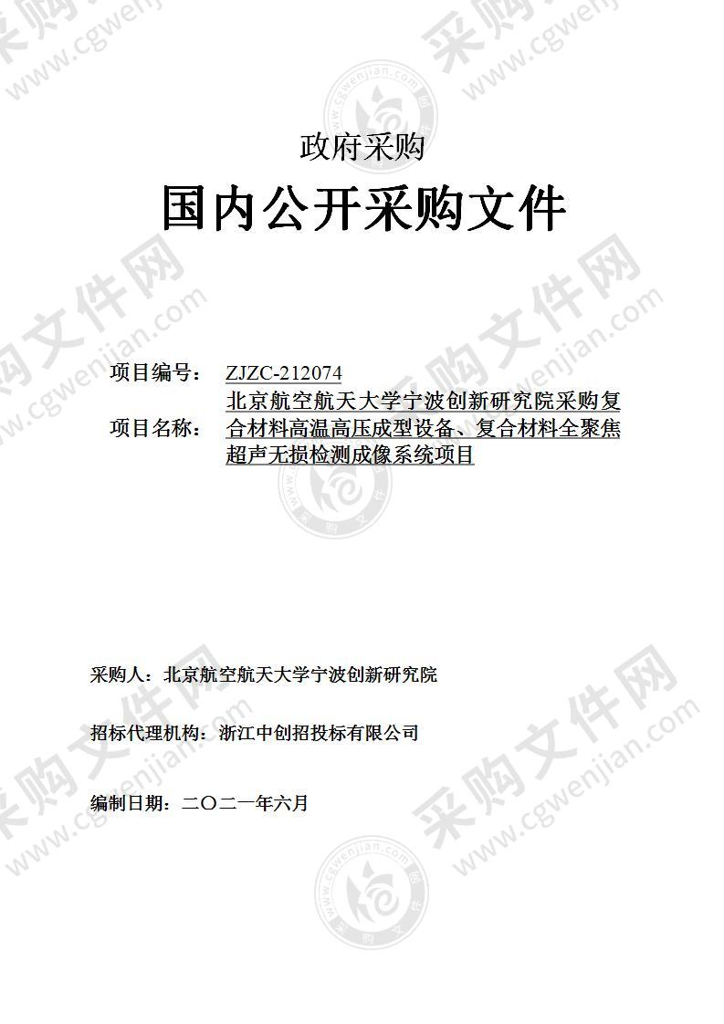 北京航空航天大学宁波创新研究院采购复合材料高温高压成型设备、复合材料全聚焦超声无损检测成像系统项目