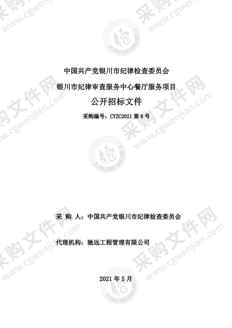 中国共产党银川市纪律检查委员会银川市纪律审查服务中心餐厅服务