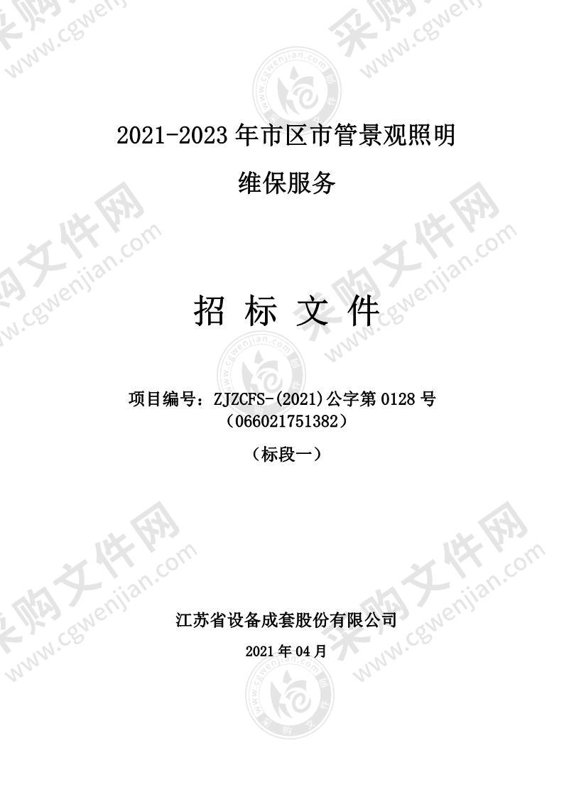 2021-2023年市区市管景观照明维保服务（标段一）