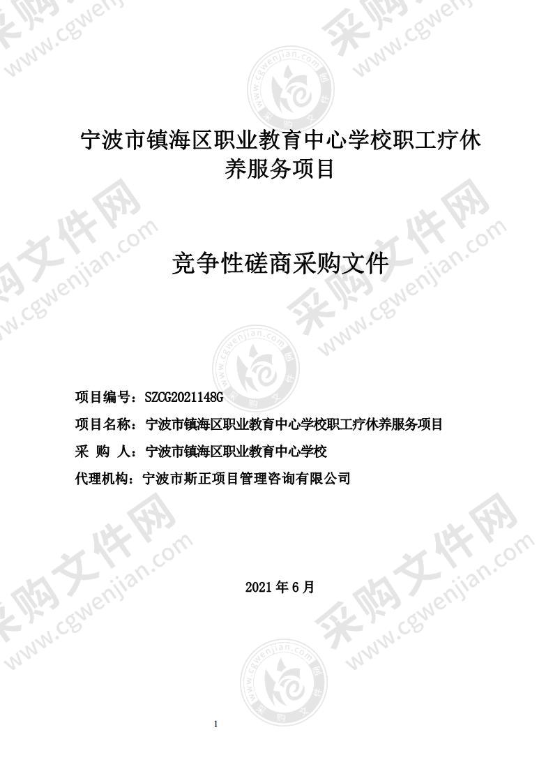 宁波市镇海区职业教育中心学校职工疗休养服务项目