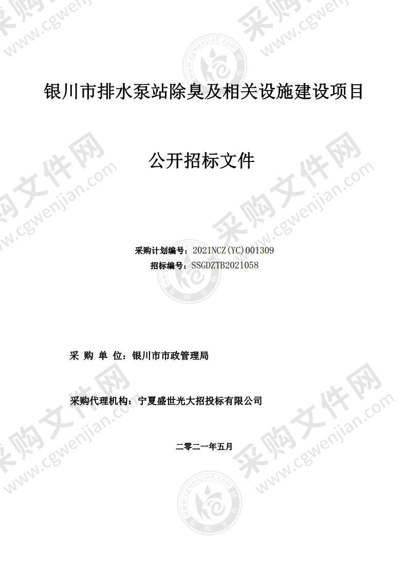 银川市排水泵站除臭及相关设施建设项目