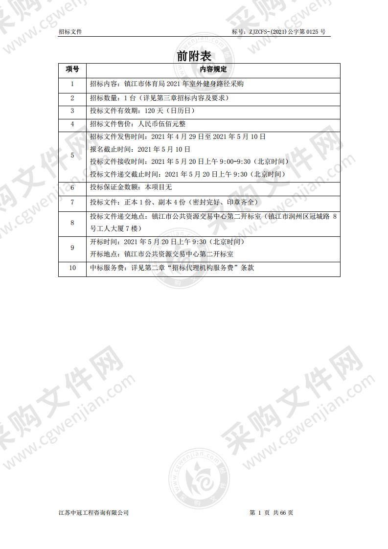 镇江市体育局 2021 年室外健身路径采购