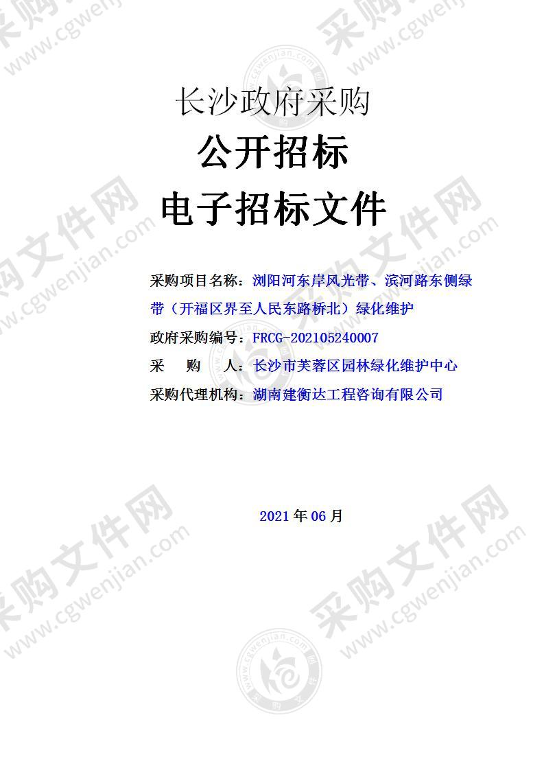 浏阳河东岸风光带、滨河路东侧绿带（开福区界至人民东路桥北）绿化维护项目