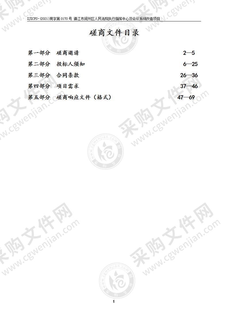 镇江市润州区人民法院执行指挥中心及会议系统改造项目