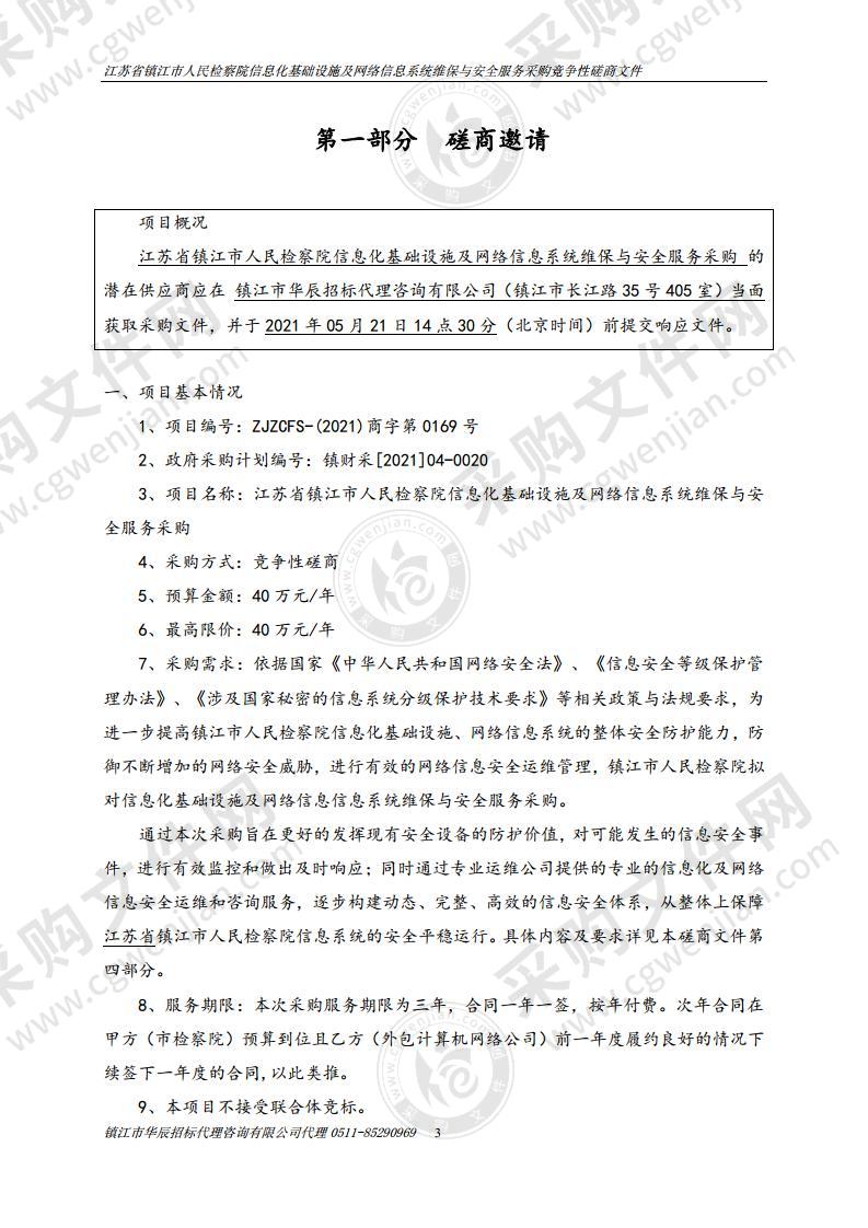 江苏省镇江市人民检察院信息化基础设施及网络信息系统维保与安全服务采购