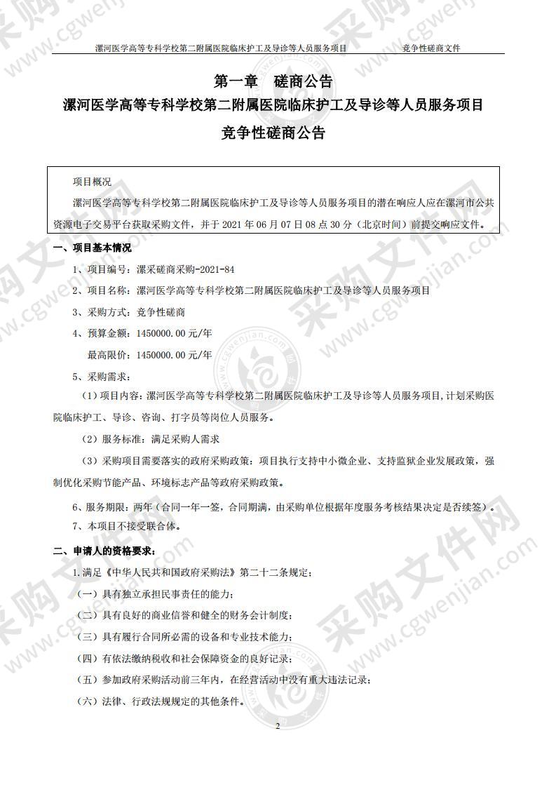 漯河医学高等专科学校第二附属医院临床护工及导诊等人员服务项目