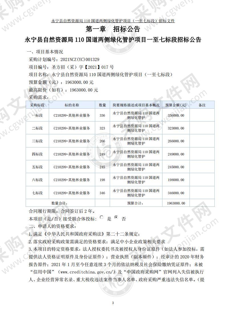 永宁县自然资源局110国道两侧绿化管护项目（一至七标段）