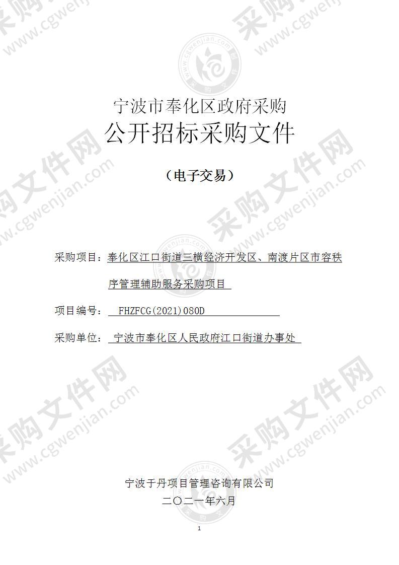 奉化区江口街道三横经济开发区、南渡片区市容秩序管理辅助服务采购项目