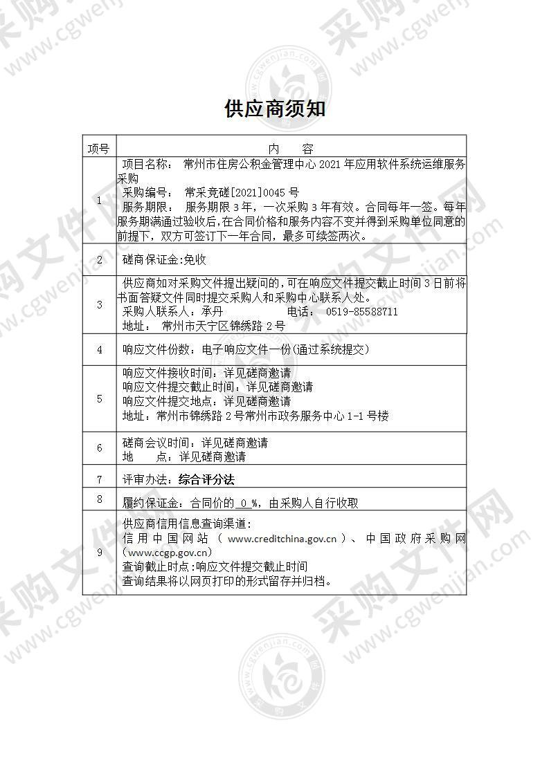 常州市住房公积金管理中心2021年应用软件系统运维服务采购