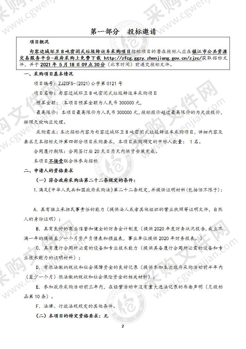 句容边城环卫8吨密闭式垃圾转运车采购项目