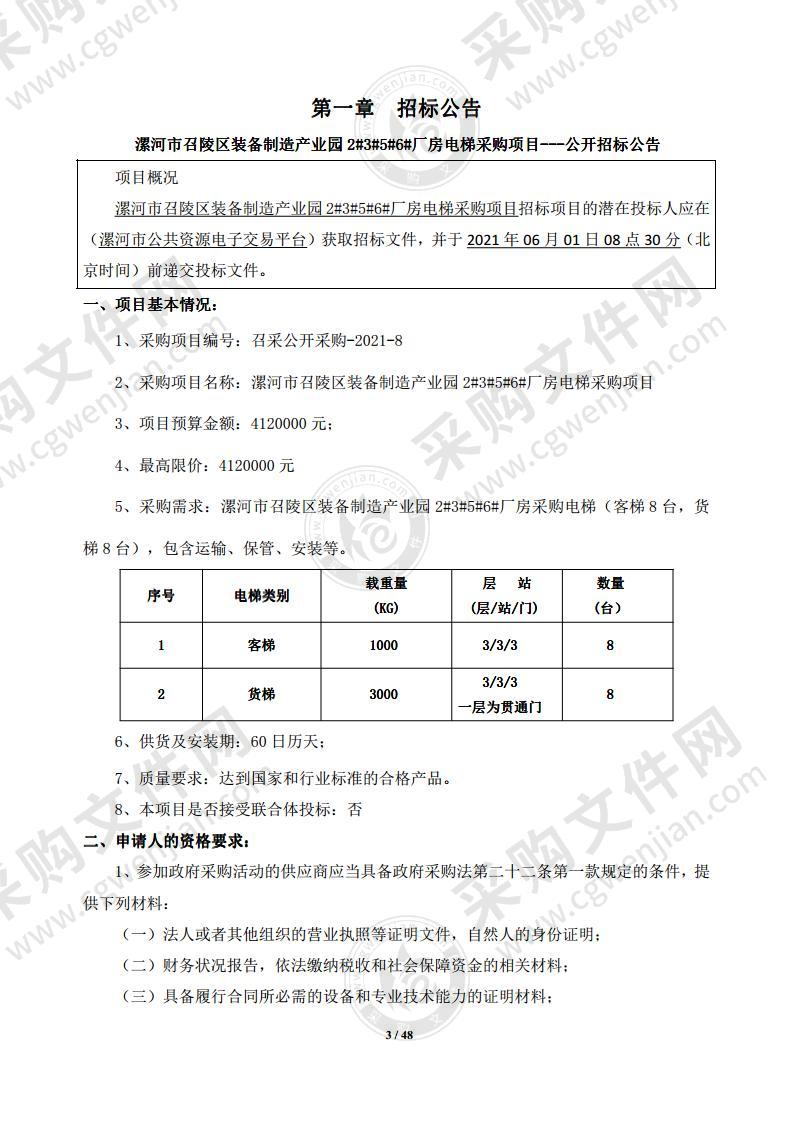 漯河市召陵区装备制造产业园 2#3#5#6# 厂房电梯采购项目