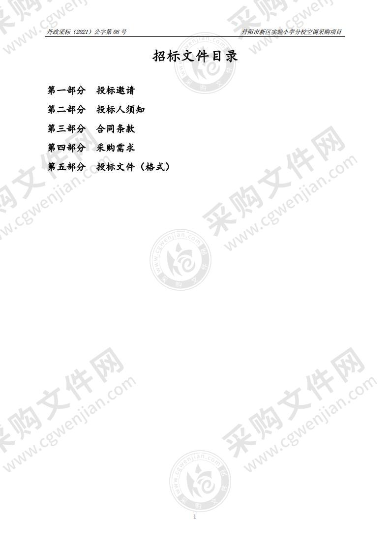 丹阳市新区实验小学分校空调采购项目