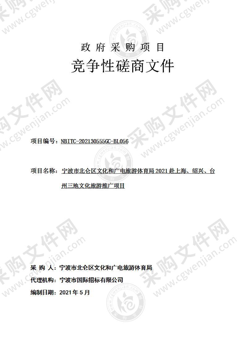 宁波市北仑区文化和广电旅游体育局2021赴上海、绍兴、台州三地文化旅游推广项目