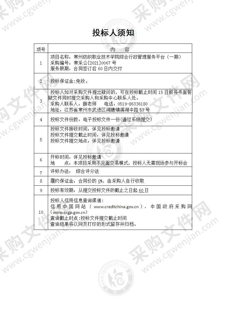 常州纺织职业技术学院综合行政管理服务平台（一期）