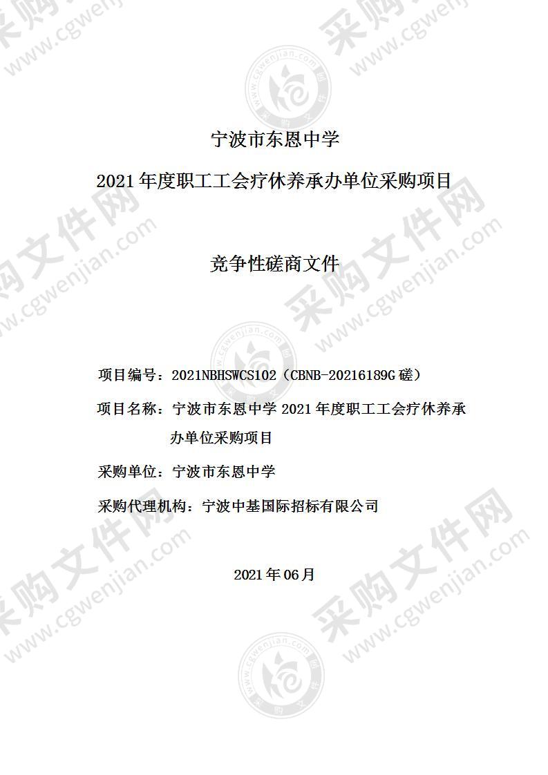 宁波市东恩中学2021年度职工工会疗休养承办单位采购项目