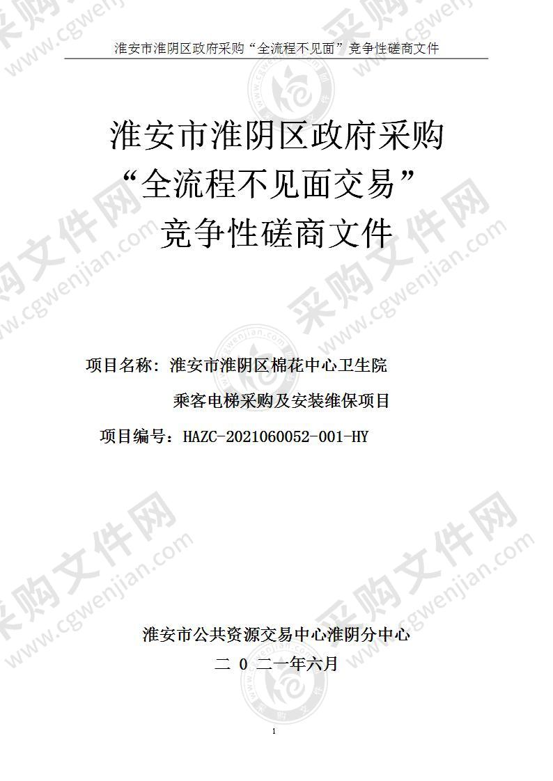 淮安市淮阴区棉花中心卫生院乘客电梯采购及安装维保项目