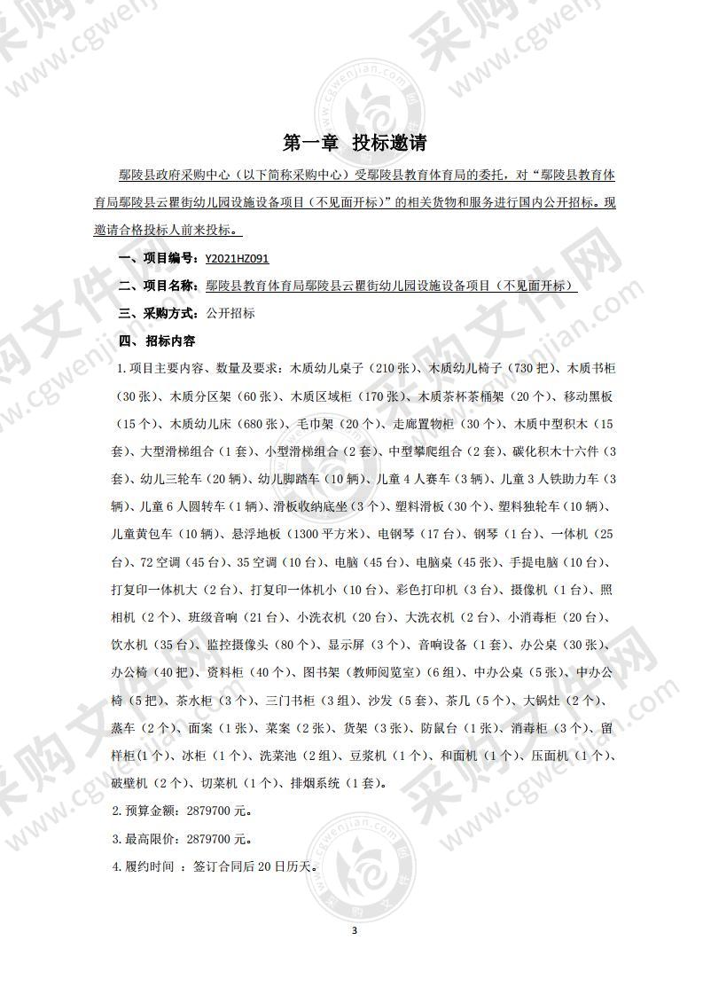 鄢陵县教育体育局鄢陵县云瞿街幼儿园设施设备项目 （不见面开标）