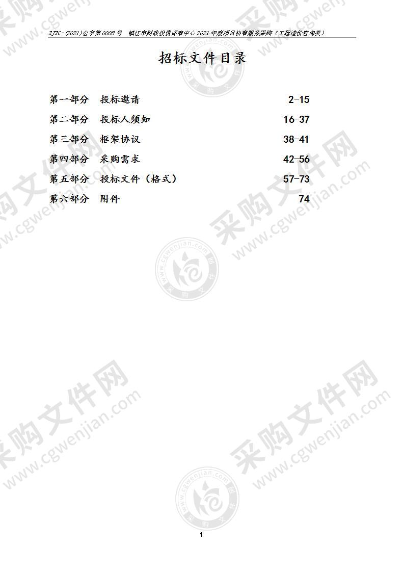 镇江市财政投资评审中心2021年度项目协审服务采购（工程造价咨询类）