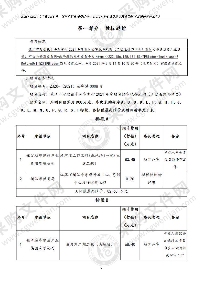 镇江市财政投资评审中心2021年度项目协审服务采购（工程造价咨询类）