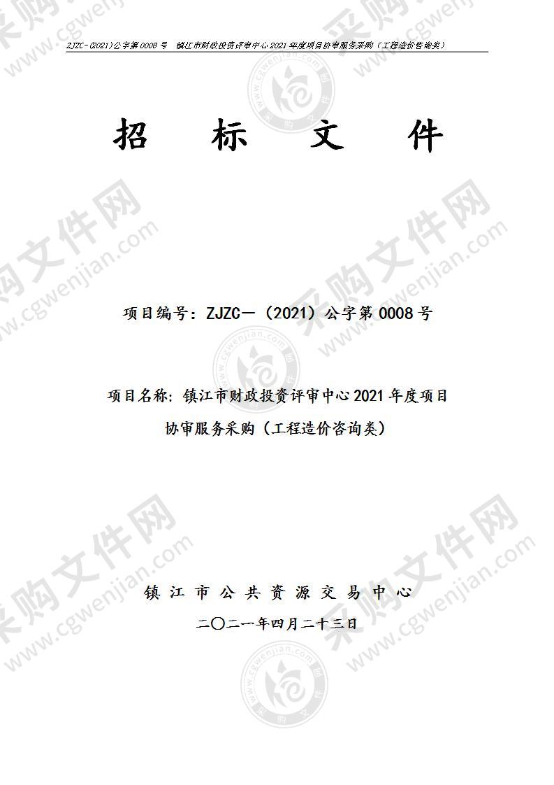 镇江市财政投资评审中心2021年度项目协审服务采购（工程造价咨询类）