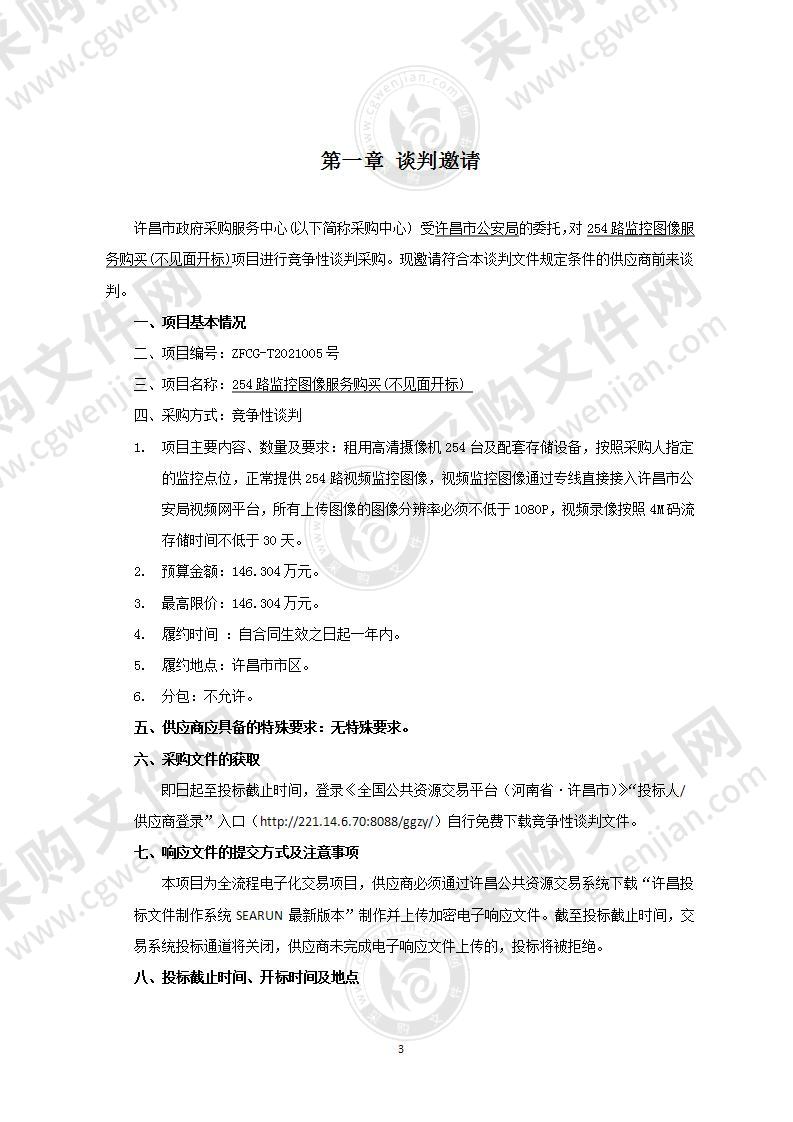 许昌市公安局“254路监控图像服务购买 (不见面开标)”项目