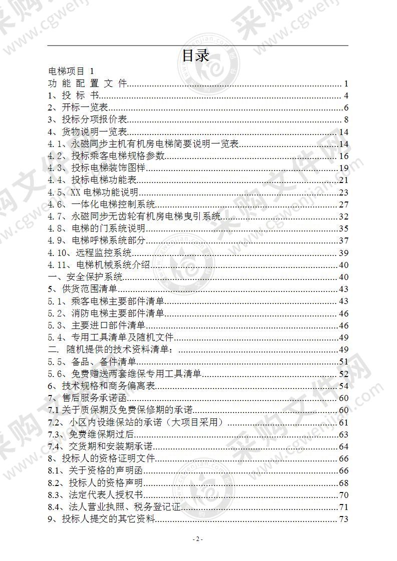 标准格式电梯投标文件