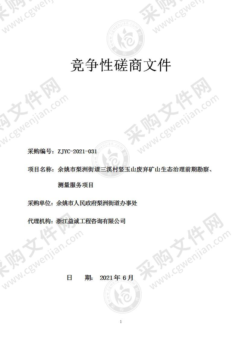 余姚市梨洲街道三溪村竖玉山废弃矿山生态治理前期勘察、测量服务项目