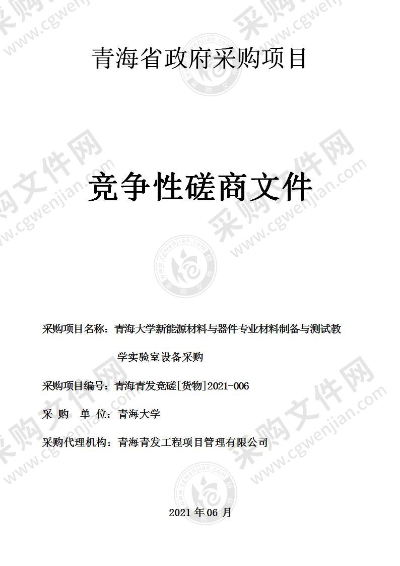 青海大学新能源材料与器件专业材料制备与测试教学实验室设备采购