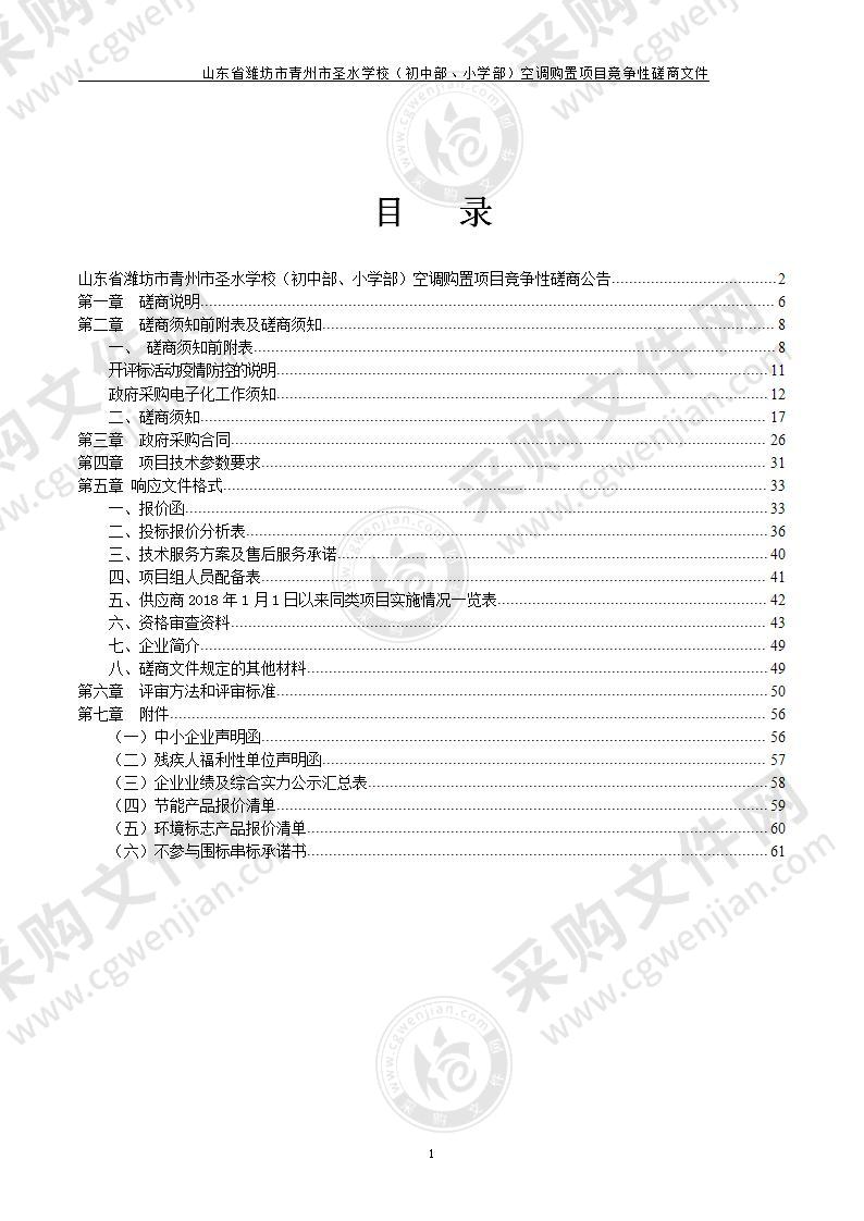 山东省潍坊市青州市圣水学校（初中部、小学部）空调购置项目