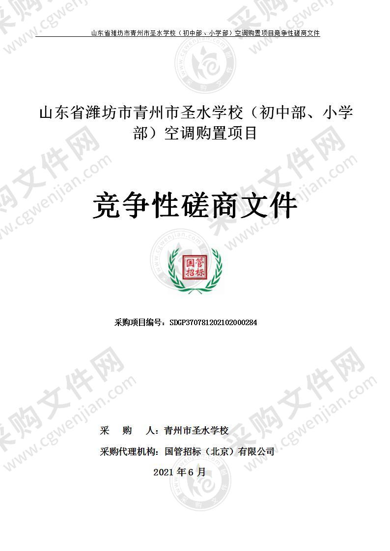 山东省潍坊市青州市圣水学校（初中部、小学部）空调购置项目