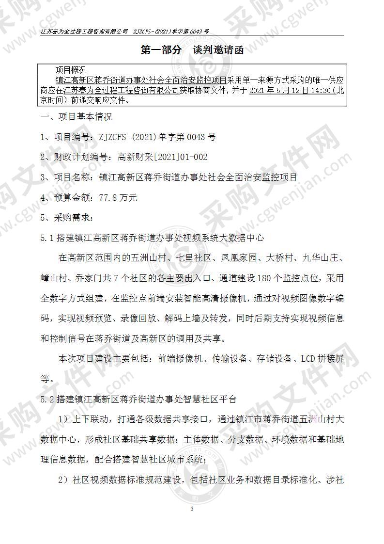 镇江高新区蒋乔街道办事处社会全面治安监控项目