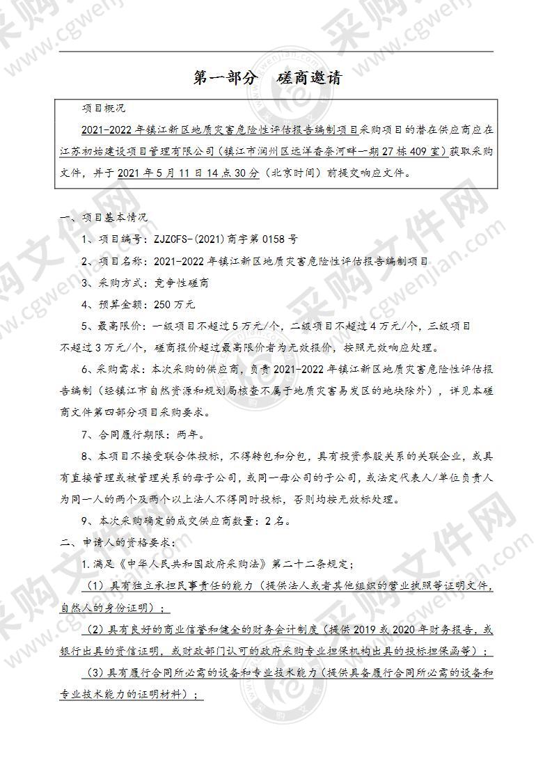 2021-2022年镇江新区地质灾害危险性评估报告编制项目
