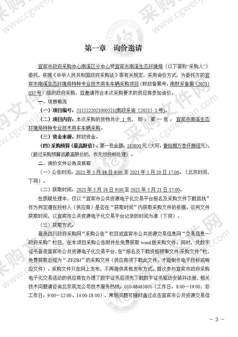 宜宾市南溪生态环境局特种专业技术用车车辆采购项目