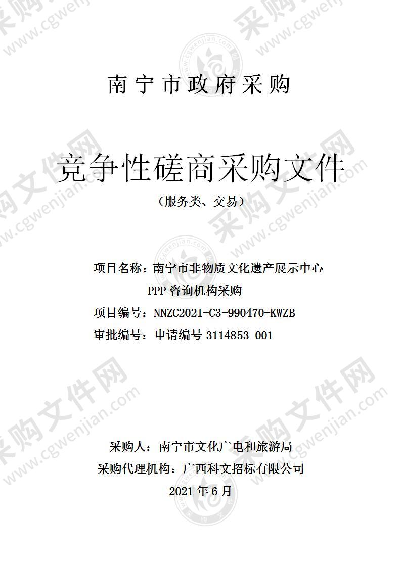 南宁市非物质文化遗产展示中心PPP咨询机构采购